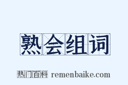 熟会组词是什么意思的图片